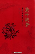 茶叶战争 茶叶与天朝的兴衰
