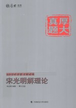 2015年国家司法考试 宋光明解理论