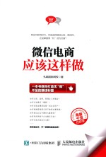 微信电商应该这样做 一本书教你打造无“微”不至的赚钱利器