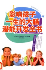 影响孩子一生的大脑潜能开发全书