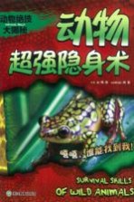 动物绝技大揭秘 动物超强隐身术