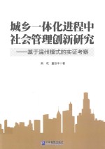 城乡一体化进程中社会管理创新研究 基于温州模式的实证考察