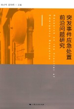 突发事件应急处置前沿问题研究