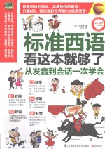 标准西语看这本就够了 从发音到会话一次学会