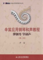 辛笛应用钢琴和声教程 第1册 弹钢琴 学和声