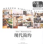 名家设计样板房 现代简约 第2版