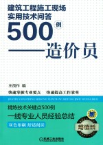 建筑工程施工现场实用技术问答500例 造价员 超值版