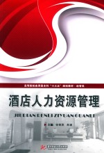 酒店人力资源管理