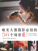 唯美人像摄影必拍的56个场景 畅销升级版