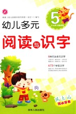 幼儿多元阅读与识字 5 3-6岁