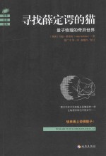 寻找薛定谔的猫 量子物理的奇异世界