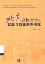 北京高校大学生就业与创业调查研究