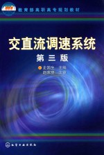 交直流调速系统