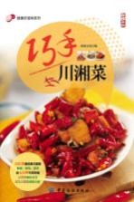 健康好滋味系列 巧手川湘菜