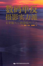 数码单反摄影实力派 专业级风景拍摄技巧大全