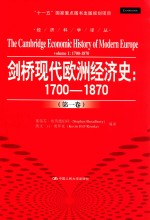 剑桥现代欧洲经济史 1700-1870 第1卷 Volume 1