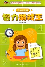 大脑游戏操 智力游戏王