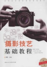 摄影技艺基础教程 新版
