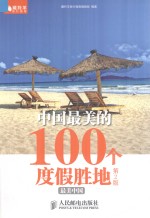 中国最美的100个度假胜地 第2版