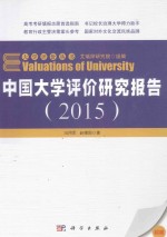中国大学评价研究报告 2015
