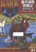警犬汉克历险记 31 鱼钩消失案