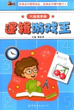 大脑游戏操 逻辑游戏王