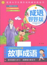 成语好好玩 故事成语