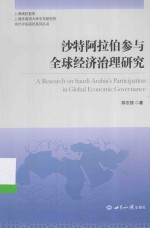 沙特阿拉伯参与全球经济治理研究