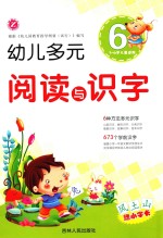 幼儿多元阅读与识字 6 3-6岁