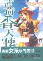 青春纯美悦读季 薄荷香天使 美丽女孩的气质书
