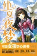 青春纯美悦读季 仲夏夜之梦 可爱女孩的心愿书