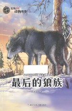 北纬48°动物传奇 最后的狼族
