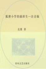 狐狸小学的插班生