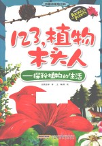 123，植物木头人 探秘植物的生活