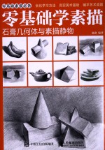 零基础学素描 石膏几何体与素描静物
