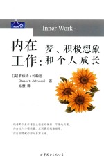 内在工作 梦、积极想象和个人成长