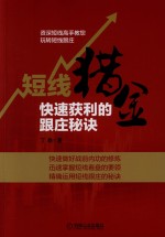 短线猎金 快速获利的跟庄秘诀