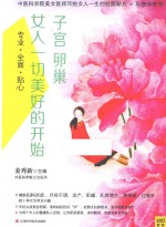 子宫卵巢，女人一切美好的开始