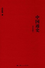 中国通史 插图典藏本