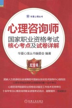 心理咨询师国家职业资格考试核心考点及试卷详解 心理咨询师考试红宝书