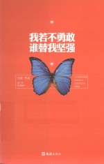 我若不勇敢 谁替我坚强