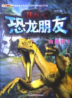 我的恐龙朋友 白垩纪 1