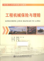 高技能人才培养创新示范教材 工程机械保险与理赔