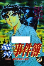 金田一少年事件簿 28 魔犬森林杀人事件