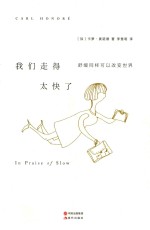 我们走得太快了 舒缓同样可以改变世界