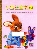 小金色童书 4