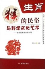 中国十二生肖民俗与科学文化艺术丛书 生肖 猴的民俗与科学文化艺术 送给属猴朋友的礼物