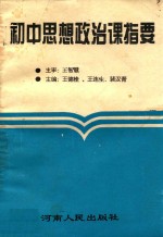 初中思想政治课指要