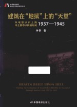 建筑在“地狱”上的“天堂” 从电影认识上海本土都市认同的形成 1937-1945