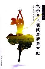 大学生心理自助丛书 大学生心理健康朋辈互助